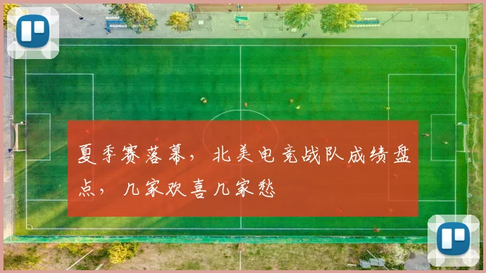 夏季赛落幕，北美电竞战队成绩盘点，几家欢喜几家愁