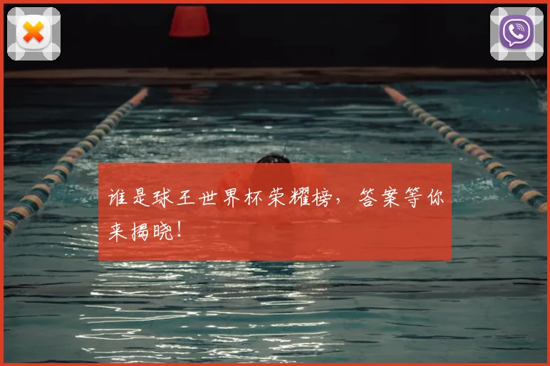 谁是球王世界杯荣耀榜，答案等你来揭晓！