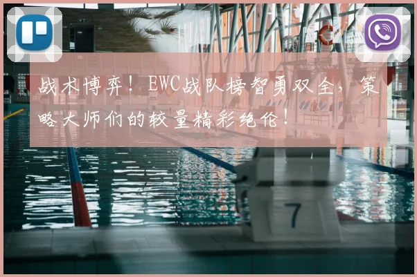 战术博弈！EWC战队榜智勇双全，策略大师们的较量精彩绝伦！
