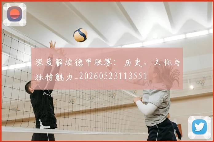 深度解读德甲联赛：历史、文化与独特魅力_20260523113551