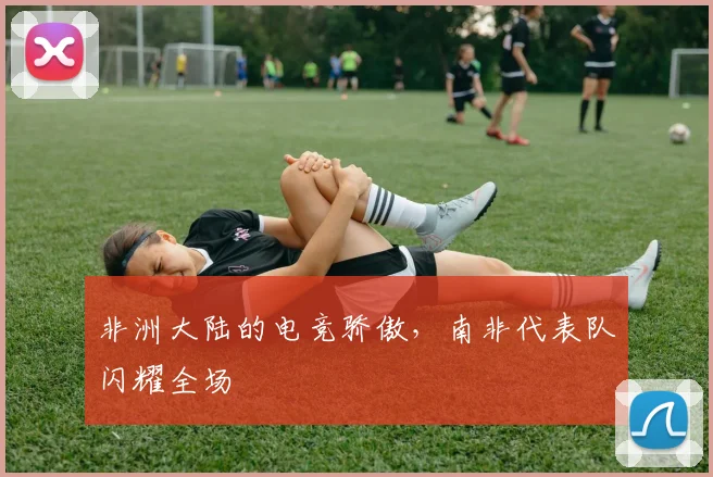 非洲大陆的电竞骄傲，南非代表队闪耀全场