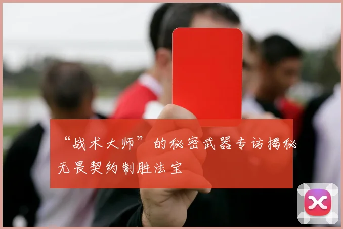 “战术大师”的秘密武器专访揭秘无畏契约制胜法宝