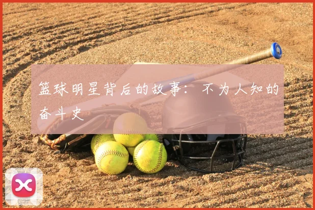 篮球明星背后的故事：不为人知的奋斗史