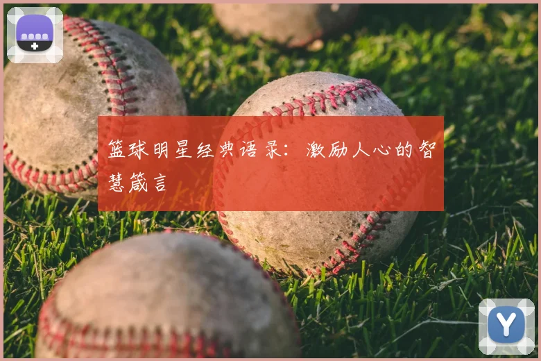 篮球明星经典语录：激励人心的智慧箴言