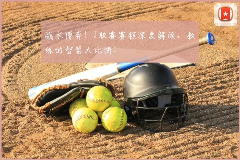 战术博弈！J联赛赛程深度解读，教练的智慧大比拼！