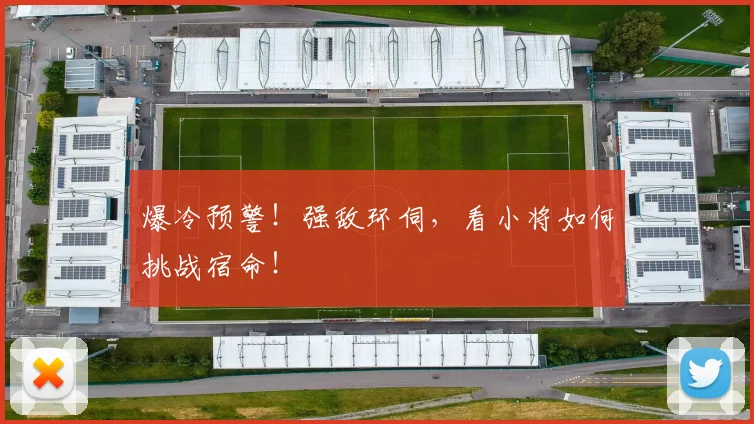 爆冷预警!强敌环伺,看小将如何挑战宿命!