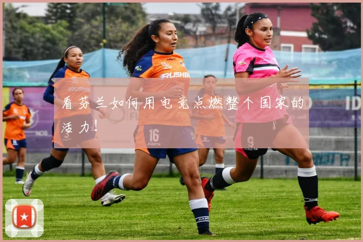 看芬兰如何用电竞点燃整个国家的活力！