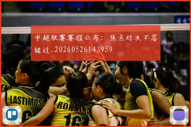 中超联赛赛程公布：焦点对决不容错过_20260526143959