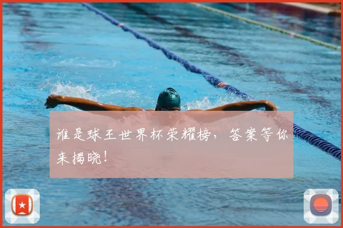 谁是球王世界杯荣耀榜，答案等你来揭晓！