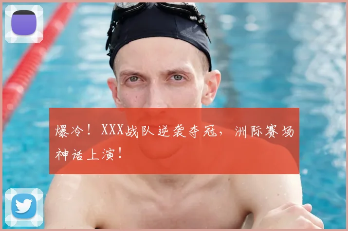 爆冷!XXX战队逆袭夺冠,洲际赛场神话上演!