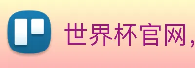 世界杯官网，世界杯竞猜平台 logo